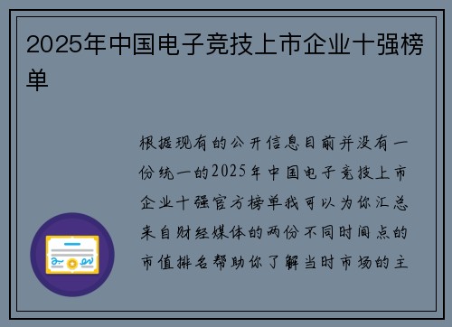 2025年中国电子竞技上市企业十强榜单