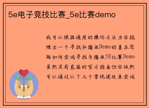 5e电子竞技比赛_5e比赛demo