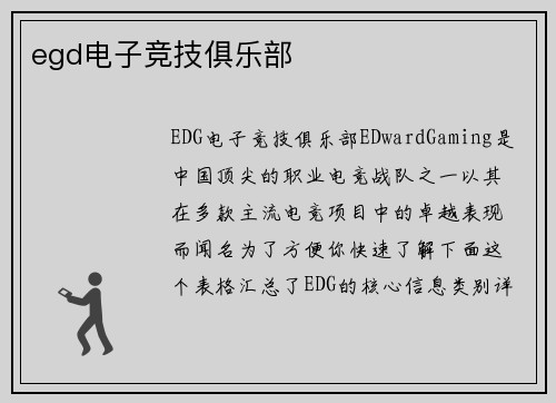 egd电子竞技俱乐部