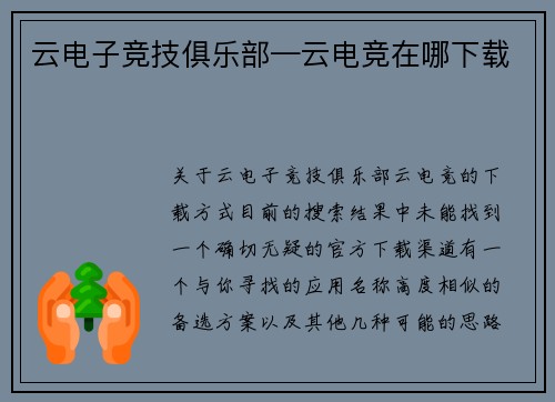 云电子竞技俱乐部—云电竞在哪下载