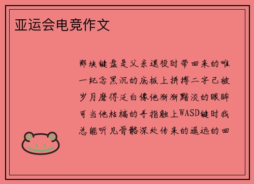 亚运会电竞作文