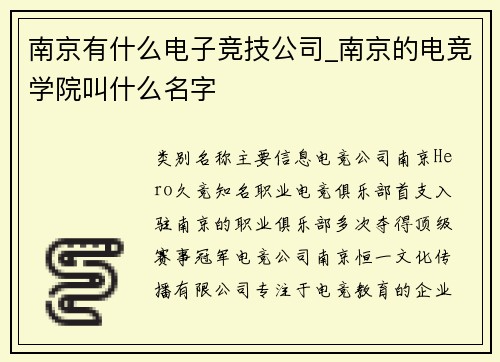 南京有什么电子竞技公司_南京的电竞学院叫什么名字